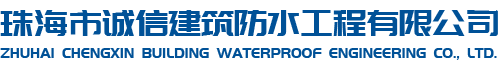 珠海市诚信建筑防水工程有限公司
